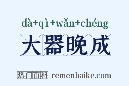 大器晚成是什么意思的图片